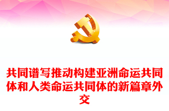 2023亲诚惠容理念PPT红色简洁赓续睦邻友好的传统弘扬求同存异的外交精神党课下载(讲稿)