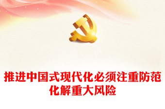 2023推进中国式现代化必须注重防范化解重大风险PPT大气精美风党员干部学习教育专题党课课件(讲稿)
