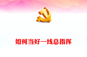 县委书记如何当好“一线总指挥”PPT红色渐变发挥党在县域治国理政的重要骨干力量微党课
(讲稿)