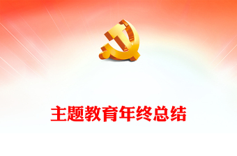 红色精美主题教育开展情况总结PPT大气实用党政机关部门主题教育总结模板(讲稿)