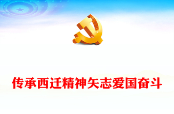 传承弘扬西迁精神PPT国之所需我之所向听党指挥跟党走西迁精神内涵及时代价值专题党课(讲稿)