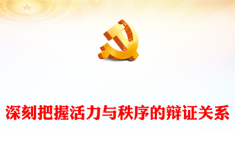 2023深刻把握活力与秩序的辩证关系PPT大气精美风党员干部学习教育专题党课课件(讲稿)