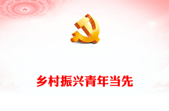 全面推进乡村振兴需要新时代青年挺膺担当PPT精美时尚乡村振兴青春建功微党课下载
(讲稿)