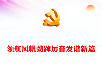 2023党建红背景黄字ppt