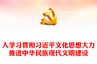 2023深入学习贯彻习近平文化思想大力推进中华民族现代文明建设PPT大气精美风党员干部学习教育专题党课课件(讲稿)