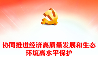 2023协同推进经济高质量发展和生态环境高水平保护PPT专题党课课件(讲稿)