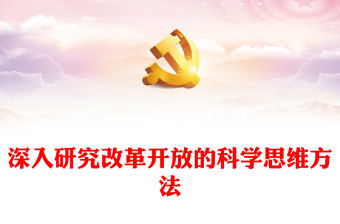 深度掌握改革开放的科学思维方法ppt红色大气风将改革开放进行到底党组织党基层党员干部学习培训党课课件(讲稿)