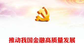 加快推动我国金融高质量发展PPT党政风学习中央经济工作会议重要讲话专题党课(讲稿)