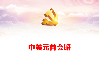 五个共同PPT精美时尚2023中美元首会晤共同努力浇筑中美关系的五根支柱课件
(讲稿)