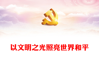 2023以文明之光照亮世界和平PPT极简风从“两个结合”看中华文明和平性的传承与发展专题党课课件(讲稿)