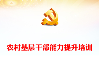 乡村干部能力素质提升PPT大气精美提升综合能力化解信任危机强基固本微党课(讲稿)