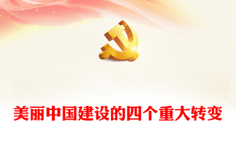 2025转变作风助推脱贫攻坚ppt