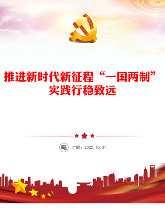 2023推进新时代新征程“一国两制”实践行稳致远PPT党建风认真学习《习近平著作选读》第一卷、第二卷专题党课课件(讲稿)