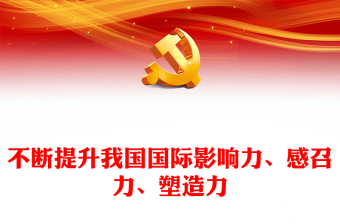 2023不断提升我国国际影响力、感召力、塑造力PPT大气党建风深入学习宣传贯彻党的二十大精神主题专题党课课件(讲稿)