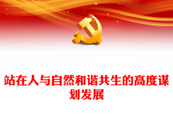 2023站在人与自然和谐共生的高度谋划发展PPT简约党政风深入学习贯彻习近平生态文明思想专题党课课件(讲稿)