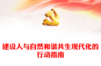 2023建设人与自然和谐共生现代化的行动指南PPT红色党政风深入学习贯彻习近平新时代中国特色社会主义思想专题党课课件(讲稿)