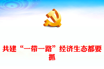 绿色可持续的“一带一路”是大家的共同追求ppt大气精美风推进“一带一路”绿色发展党组织党支部党员专题党课课件(讲稿)