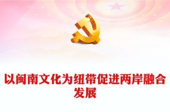 用闽南文化点亮海峡两岸融合发展新路PPT学习《关于支持福建探索海峡两岸融合发展新路 建设两岸融合发展示范区的意见》专题课件模板(讲稿)