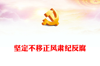 精美风坚持持之以恒正风肃纪PPT2023年党员干部学习教育专题党课课件模板(讲稿)
