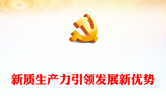 新质生产力推动发展新优势的建立与远航ppt简洁大气深刻把握新进品“新质生产力”理念党组织专题党课课件(讲稿)