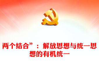 2023“两个结合”：解放思想与统一思想的有机统一ppt大气党政风学习习近平新时代中国特色社会主义思想大党课学习课件(讲稿)