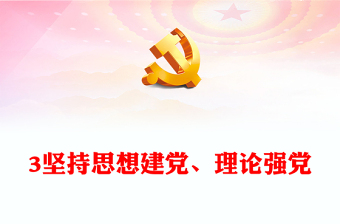 2023坚持思想建党、理论强党PPT大气精美风党员干部学习教育专题党课课件(讲稿)