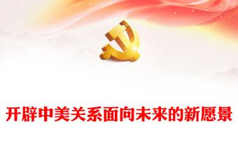 简约风开辟中美关系面向未来的新愿景PPT深入学习中美元首峰会专题课件模板(讲稿)