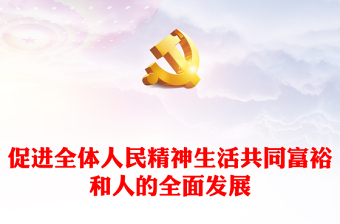  2023促进全体人民精神生活共同富裕PPT党政风深入学习习近平文化思想专题党课课件模板(讲稿)