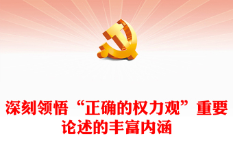 2023深刻领悟“正确的权力观”重要论述的丰富内涵PPT大气精美风党员干部学习教育专题党课课件(讲稿)