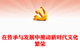 2023在传承与发展中推动新时代文化繁荣PPT大气精美风党员干部学习教育专题党课课件(讲稿)