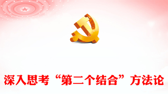 “第二个结合” 的方法论思考ppt精美党政风学习体会习近平总书记在文化传承发展座谈会上的重要讲话党员学习培训党课课件(讲稿)