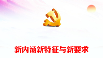 2023新型工业化的新内涵新特征与新要求ppt精美大气推进我国工业产业新型化主题教育党课课件(讲稿)