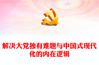 红色党政风深入理解解决大党独有难题与中国式现代化的内在逻辑PPT党支部辅导课件(讲稿)