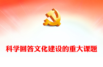 回答文化建设重大难题的科学理论ppt深入学习习近平文化思想基层党组织党支部学习培训党课课件(讲稿)