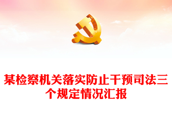 贯彻落实三个规定党课ppt