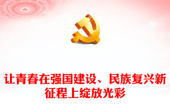 2023让青春在强国建设、民族复兴新征程上绽放光彩PPT大气精美风党员干部学习教育专题党课课件(讲稿)