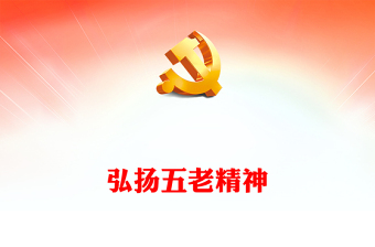 2023弘扬五老精神PPT简洁党政风“五老”精神的内涵实质和时代特征专题课件(讲稿)