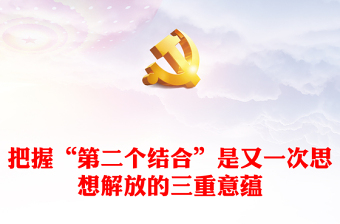 2023马克思主义基本原理同中华优秀传统文化相结合大有可为ppt红色简洁马克思主义基本原理同中华优秀传统文化相结合大有可为基层党组织党员学习党课课件(讲稿)