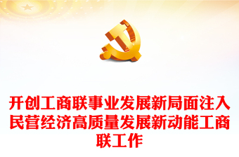 做好新时代工商联工作PPT简洁实用促进民营经济高质量发展课件模板(讲稿)