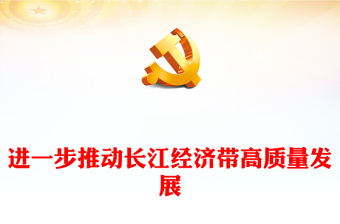 精美简洁进一步推动长江经济带高质量发展主题PPT课件(讲稿)