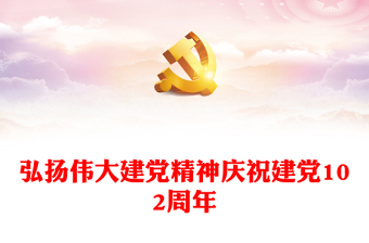 形势与政策谈中国共产党的伟大建党精神ppt