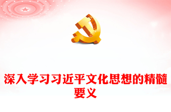深刻把握习近平文化思想的实在内涵ppt简洁党政风习近平新时代思想专题党课党组织党支部党群学习党课课件
(讲稿)