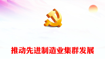 精美风充分发挥先进制造业集群作用PPT党员干部学习教育专题党课课件模板(讲稿)
