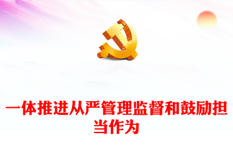 从严管理监督鼓励担当作为PPT精美大气检察机关以严管厚爱激励干部担当作为党课课件(讲稿)