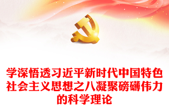 2023凝聚磅礴伟力的科学理论PPT党政风学深悟透习近平新时代中国特色社会主义思想之八专题党课课件(讲稿)