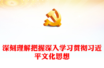 深刻理解把握深入学习贯彻习近平文化思想PPT党政风论贯彻落实全国宣传思想文化工作会议精神专题党课(讲稿)