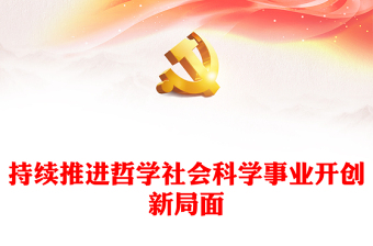 引领推动哲学社会科学事业取得更大成就ppt大气党政深入落实习近平新时代文化思想党组织党支部党员干部学习培训党课课件(讲稿)