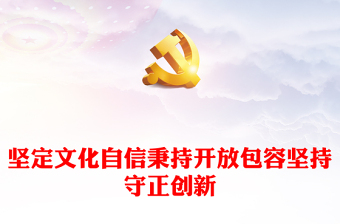 2023建设中国特色社会主义文化的行动指南ppt红色喜庆风坚定文化自信秉持开放包容坚持守正创新广大党员干部专题教育党课课件(讲稿)