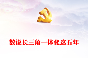 2023数说长三角PPT简洁精美看长三角一体化发展这五年长三角五年之变课件(讲稿)