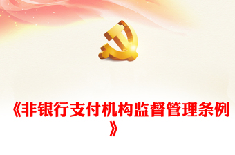 非银行支付机构重磅新规PPT简洁《非银行支付机构监督管理条例》要点解读课件(讲稿)